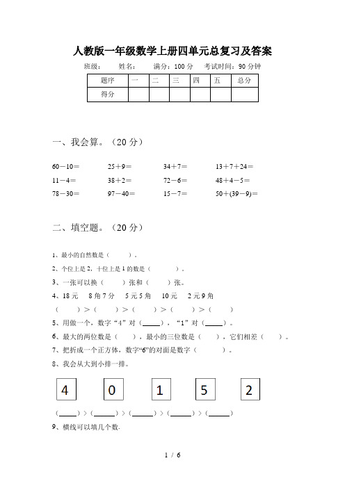 人教版一年级数学上册四单元总复习及答案