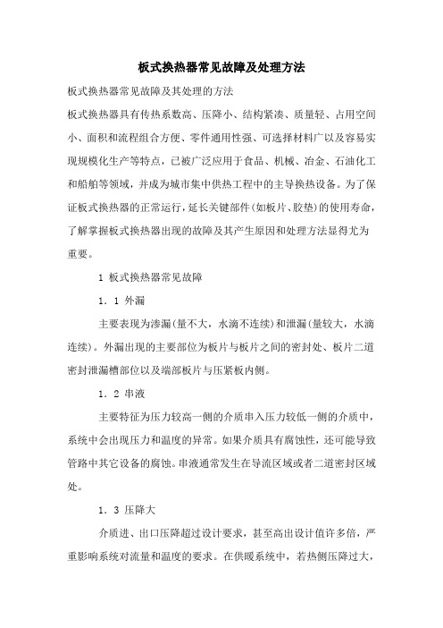 板式换热器常见故障及处理方法