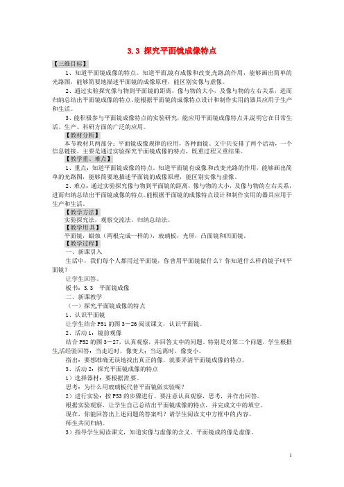 广东省东莞市寮步信义学校八年级物理上册 3.3 探究平面镜成像特点教案 粤教沪版