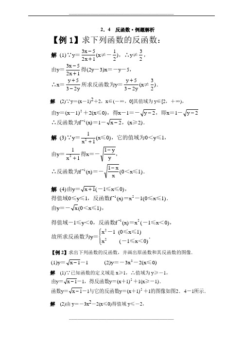 反函数·例题解析