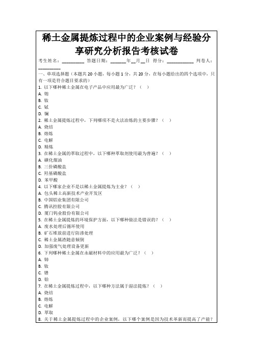 稀土金属提炼过程中的企业案例与经验分享研究分析报告考核试卷