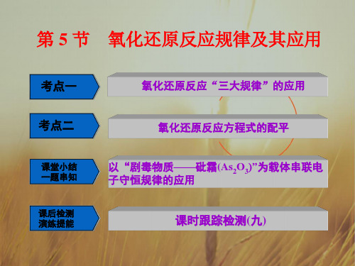 最新-2021届鲁教版高中化学一轮复习课件：第2章第5节 氧化还原反应规律及其应用 精品