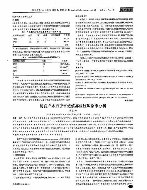 剖宫产术后子宫疤痕部位妊娠临床分析