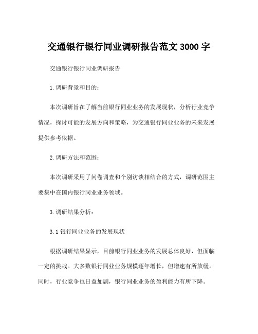 交通银行银行同业调研报告范文3000字