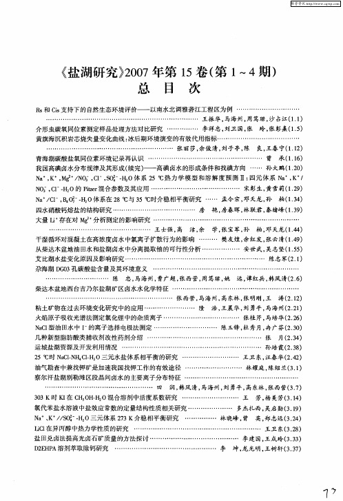 《盐湖研究》2007年第15卷(第1～4期)总目次