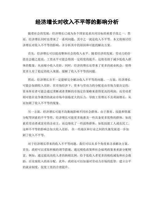 经济增长对收入不平等的影响分析