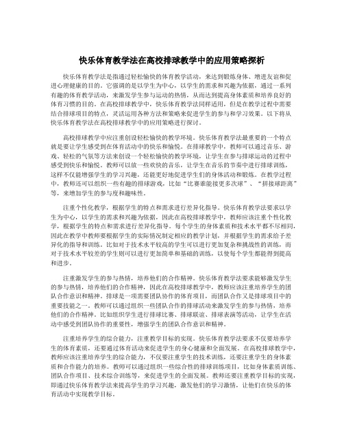 快乐体育教学法在高校排球教学中的应用策略探析