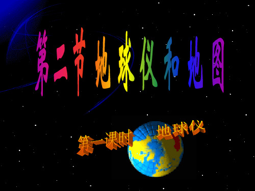 浙教版七年级科学上册第三章地球第2节_地球仪和地图讲解