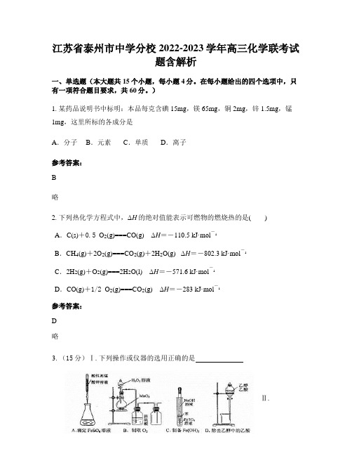 江苏省泰州市中学分校2022-2023学年高三化学联考试题含解析