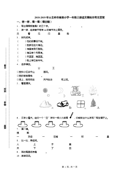 2018-2019年公主岭市育英小学一年级上册语文模拟月考无答案