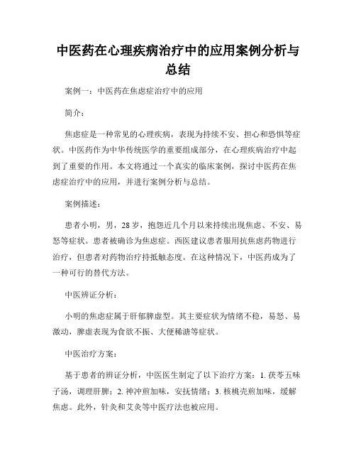 中医药在心理疾病治疗中的应用案例分析与总结