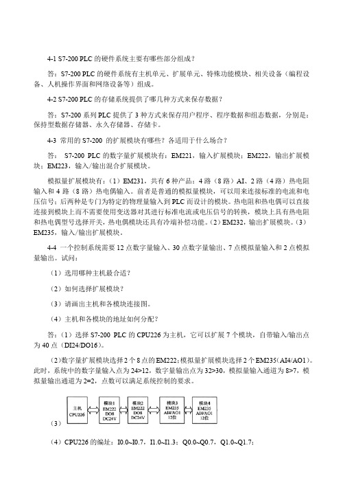 第4章  S7-200系列PLC系统配置《电气控制与PLC应用技术》习题参考答案