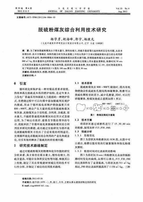 脱硫粉煤灰综合利用技术研究