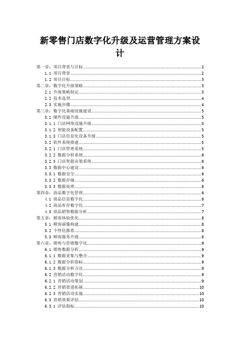 新零售门店数字化升级及运营管理方案设计