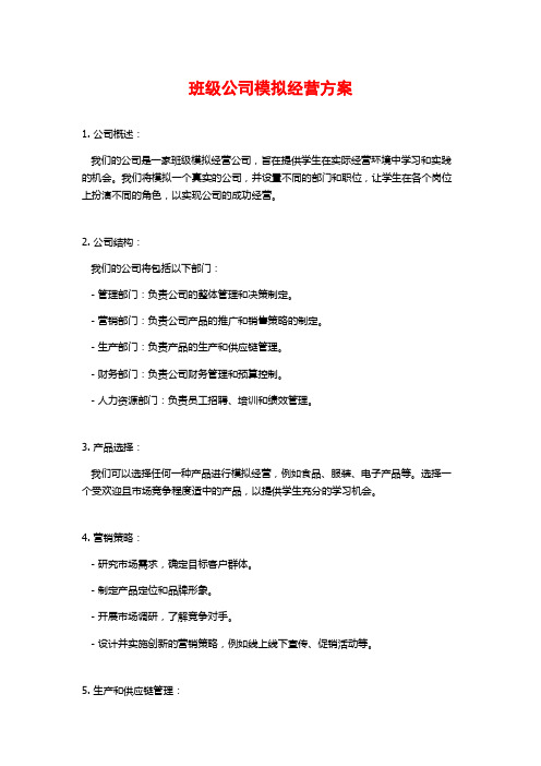 班级公司模拟经营方案