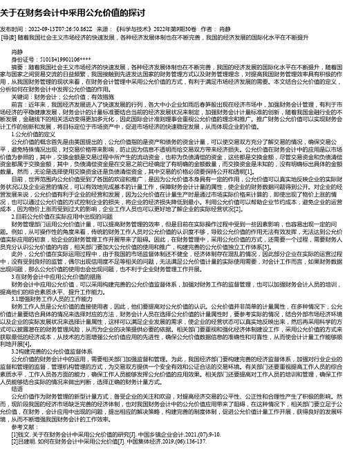 关于在财务会计中采用公允价值的探讨