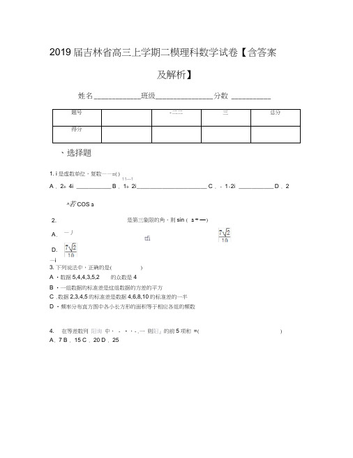 2019届吉林省高三上学期二模理科数学试卷【含答案及解析】