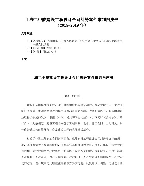 上海二中院建设工程设计合同纠纷案件审判白皮书（2015-2019年）