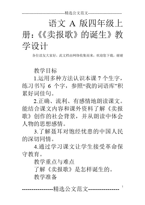 语文A版四年级上册：《《卖报歌》的诞生》教学设计