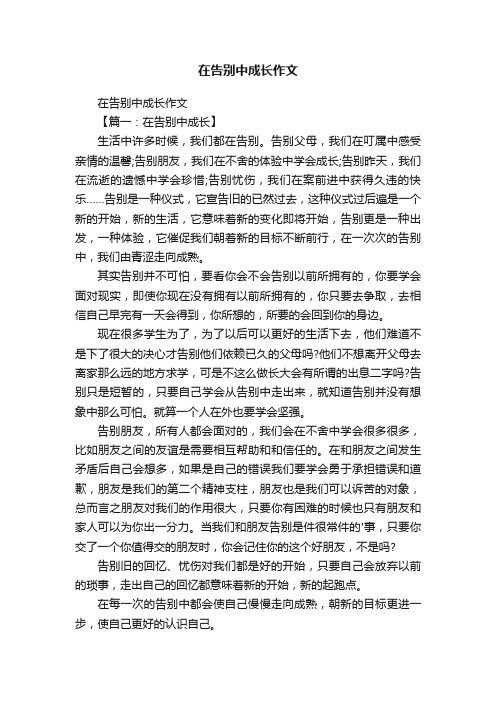 在告别中成长作文