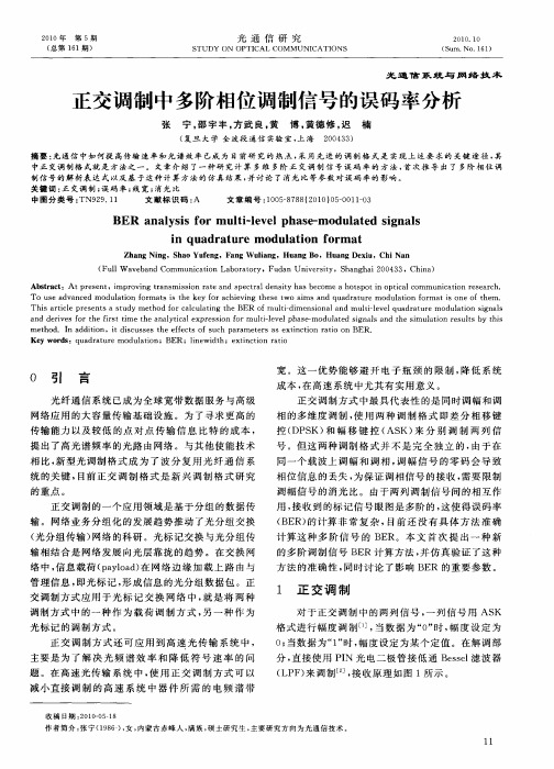 正交调制中多阶相位调制信号的误码率分析