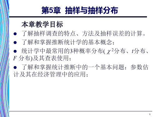 应用统计学第5章抽样分布