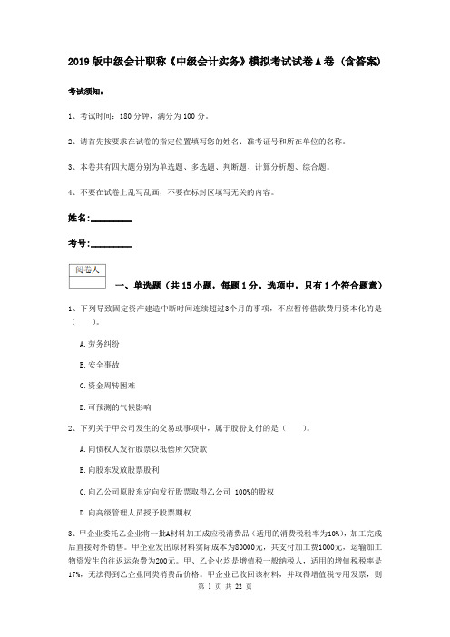 2019版中级会计职称《中级会计实务》模拟考试试卷A卷 (含答案)