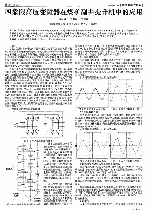 四象限高压变频器在煤矿副井提升机中的应用