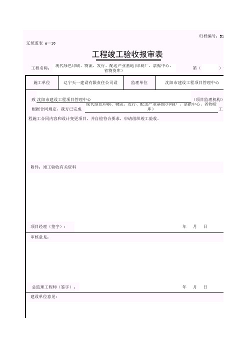 001-B1-9 工程竣工验收报审表