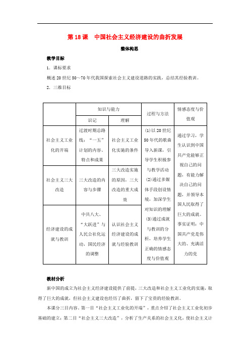 高中历史 第18课 中国社会主义经济建设的曲折发展教案 岳麓版必修2