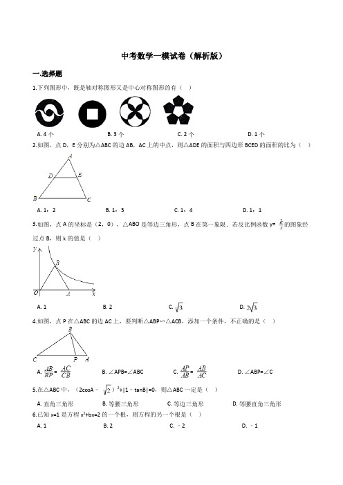 2018届中考数学一模试卷(解析版)