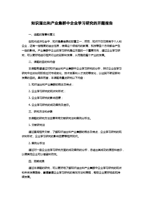 知识溢出和产业集群中企业学习研究的开题报告