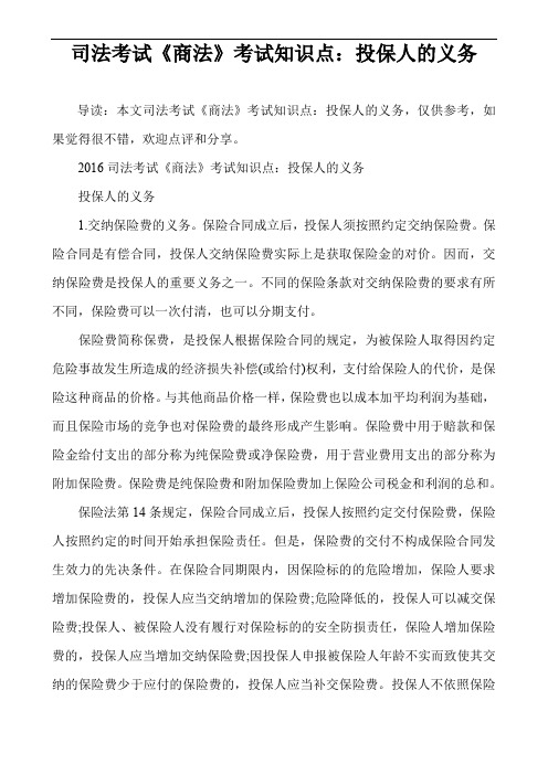 司法考试《商法》考试知识点:投保人的义务