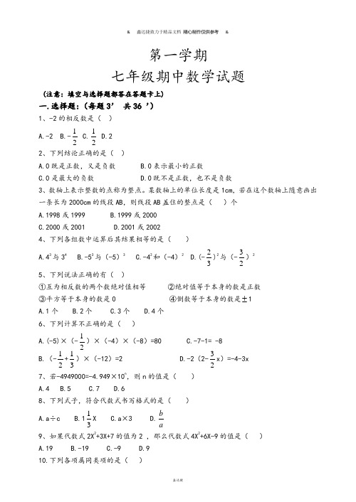 苏科版七年级上册数学-第一学期期中数学试题.doc