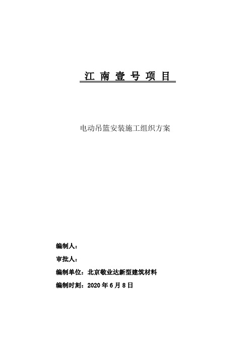 江南壹号项目电动吊篮安装施工组织方案