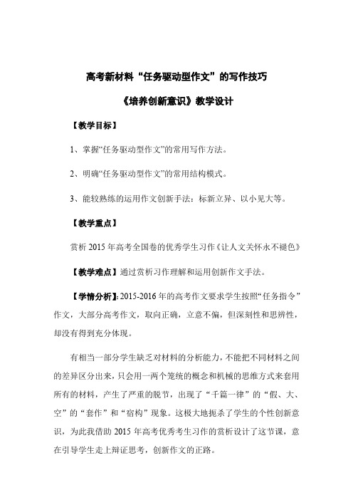 2020-2021学年高二语文人教版选修文章写作与修改第三章第三节《培养创新意识》教案