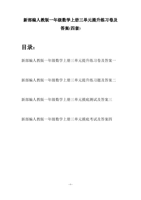 新部编人教版一年级数学上册三单元提升练习卷及答案(四套)