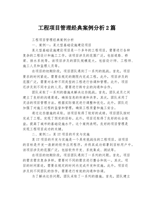 工程项目管理经典案例分析