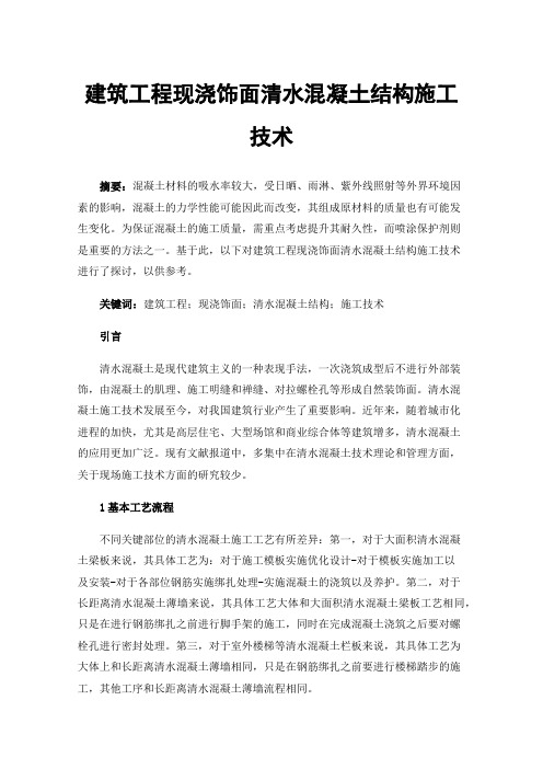 建筑工程现浇饰面清水混凝土结构施工技术
