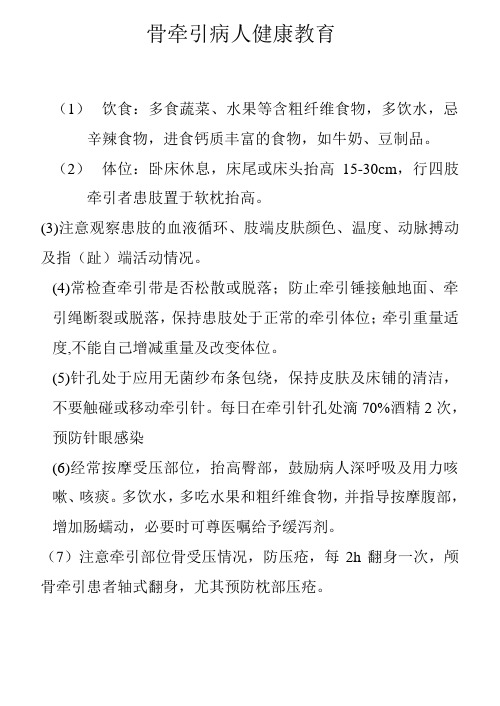 骨牵引健康教育处方