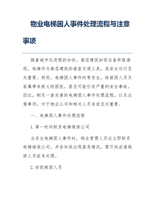 物业电梯困人事件处理流程与注意事项