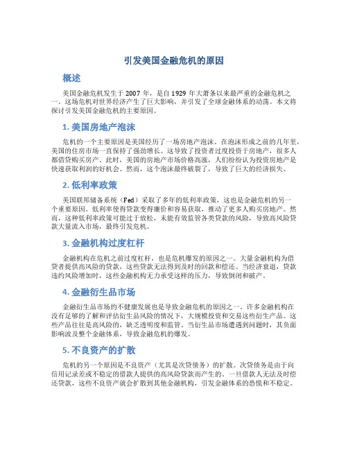 引发美国金融危机的原因