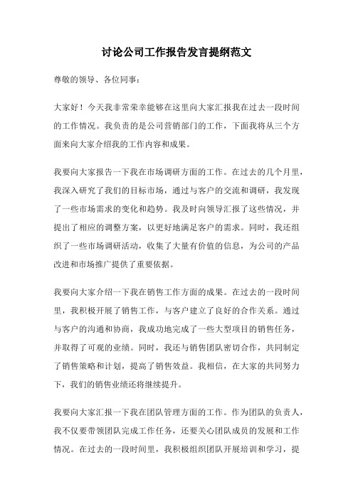 讨论公司工作报告发言提纲范文