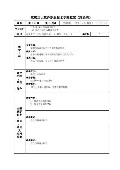 市场调研实务授课教案 (17)