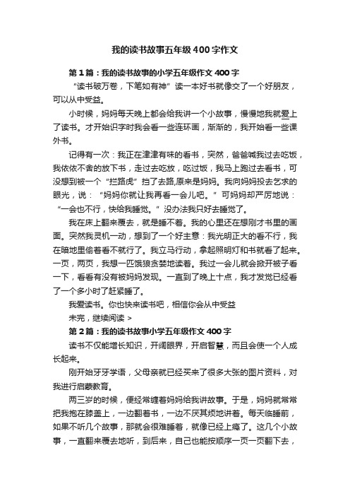 我的读书故事五年级400字作文