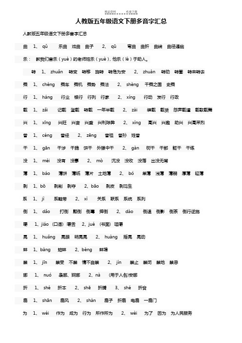 人教版五年级语文下册多音字汇总