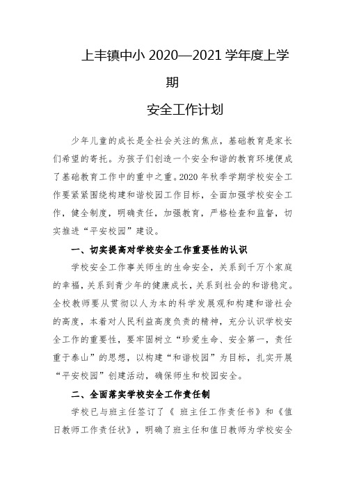 (含行事历)上丰镇中小2020—2021学年度上学期安全工作计划