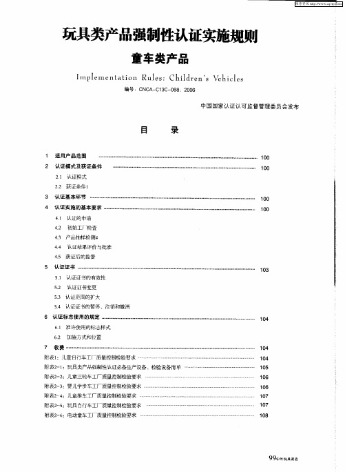 玩具类产品强制性认证实施规则 童车类产品