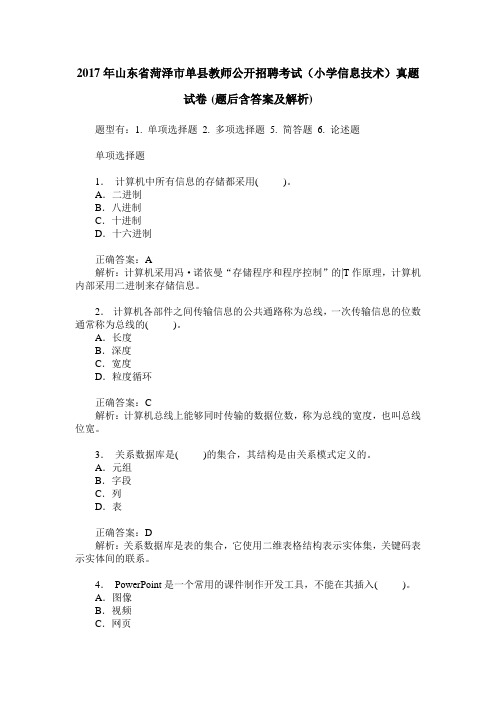 2017年山东省菏泽市单县教师公开招聘考试(小学信息技术)真题试