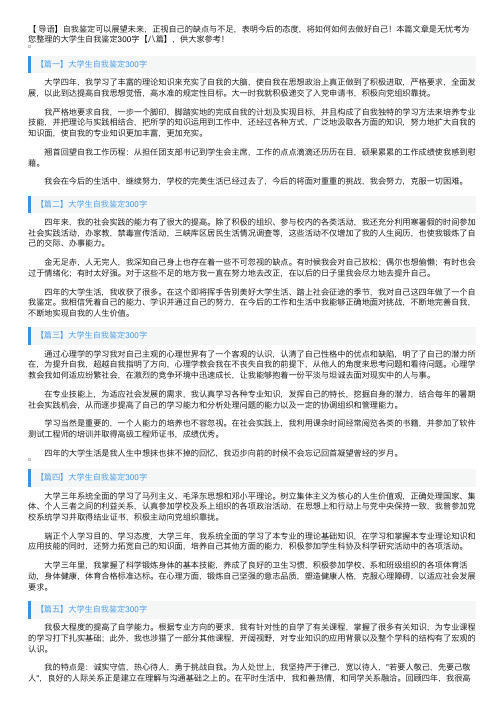 大学生自我鉴定300字【八篇】